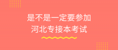 是不是一定要参加河北专接本考试？