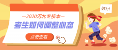 临近河北专接本考试越来越近，心态乱了该怎么调整？