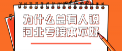 为什么总有人说河北专接本不好？