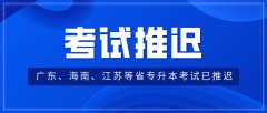 多省公布统招专升本考试推迟通知，河北省…