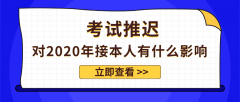 如果河北专接本考试推迟，对于2020年接本人来说说是好是坏？