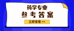 2020河北专接本拜课网药学专业练习册押题卷参考答案