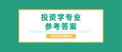 2020河北专接本拜课网投资学专业课练习册押题卷参考答案