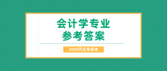 2020河北专接本拜课网会计学专业课模拟试卷练习册押题卷参考答案