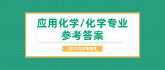 2020河北专接本拜课网化学/应用化学专业课练习册押题卷参考答案
