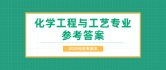 2020河北专接本拜课网化学工程与工艺专业课练习册押题卷参考答案