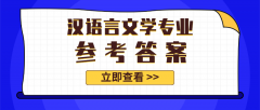 2020河北专接本拜课网汉语言文学专业课模拟试卷练习册押题卷参考答案