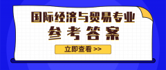 2020河北专接本拜课网国际经济与贸易专业课模拟试卷练习册押题卷参考答案