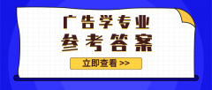 2020河北专接本拜课网广告学专业课模拟试卷练习册押题卷参考答案