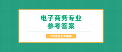 2020河北专接本拜课网电子商务专业课模拟试卷练习册押题卷参考答案