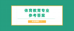 2020河北专接本拜课网体育教育/运动康复专业课练习册押题卷参考答案