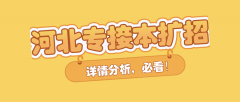 河北专接本扩招，这里有你最想知道的深度分析！