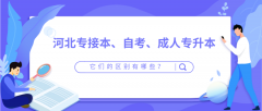 河北专接本和自考、成考专升本的区别有哪些？