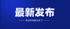 2020年天津专升本考试时间公布