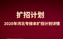 2020年河北专接本扩招招生计划（按专业划分）