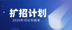 2020年华北理工大学冀唐学院专接本招生计划人数（扩招计划）