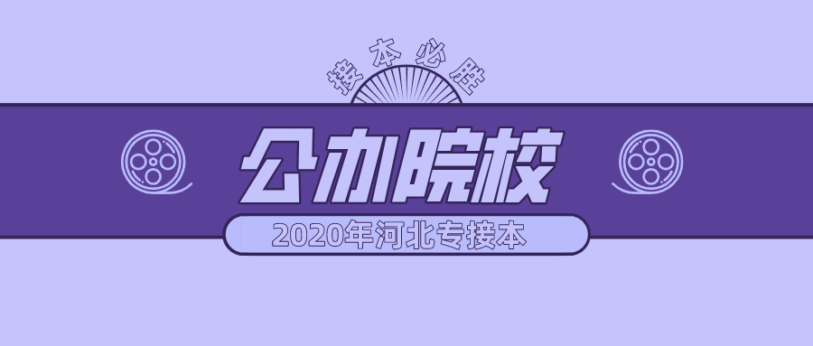 2020年河北专接本公办本科院校