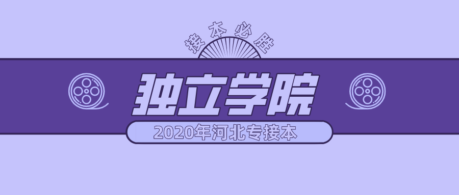 2020年河北专接本独立院校