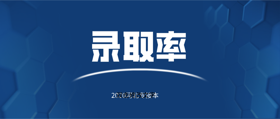 河北专接本近三年录取率是多少？