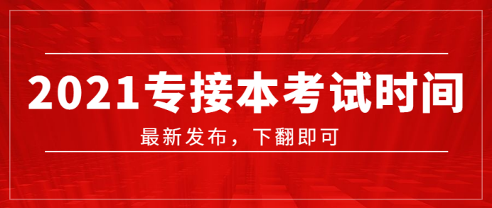 2021年河北专接本考试时间及报考流程