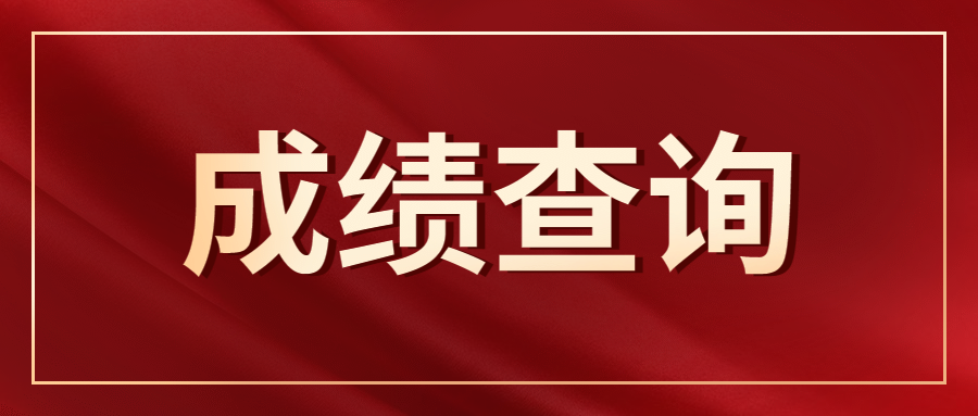 重磅发布！2020河北专接本考试成绩公布，点击查询