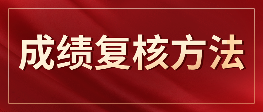 2020年河北专接本考试成绩复核办法