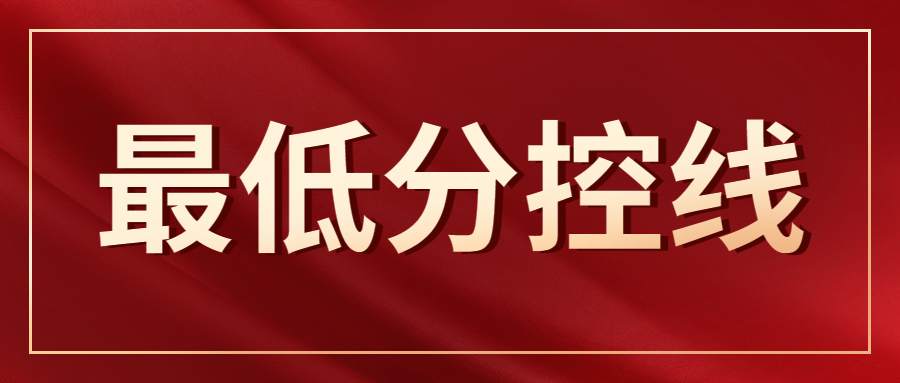 2020河北专接本考试普通考生最低分控线（不含退役士兵）
