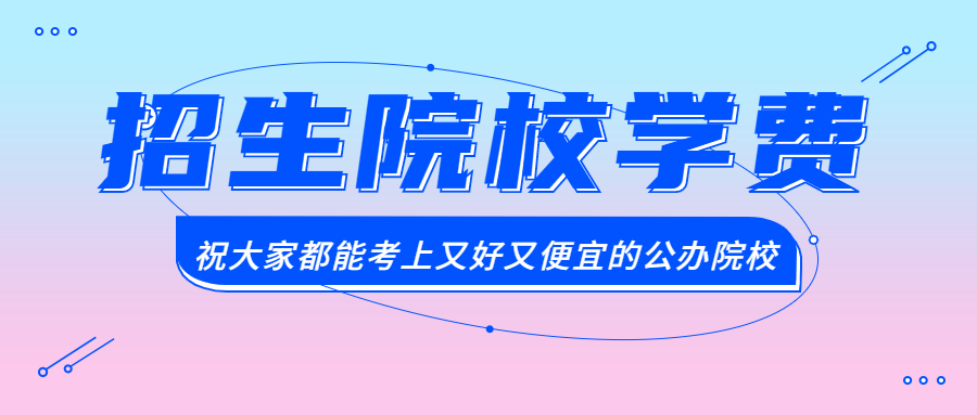 2020河北专接本招生院校学费一览表