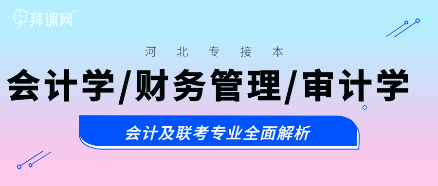 2021河北专接本会计学/财务管理/审计学怎么样？