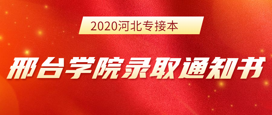 2020河北专接本邢台学院新生录取通知书