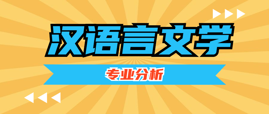 2021河北专接本汉语言文学及联考专业考情分析