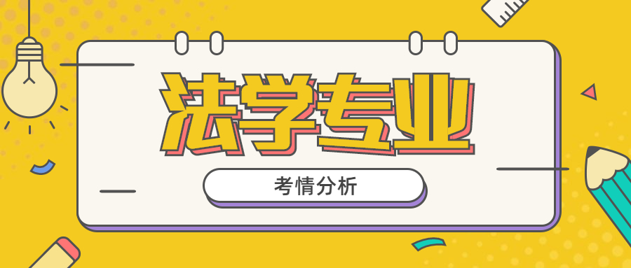 2021年河北省专接本法学专业怎么样呢？