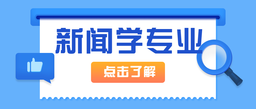 2021河北省专接本新闻学及联考专业考情分析