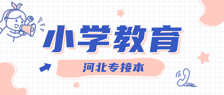 2021河北专接本小学教育专业竞争激烈吗？