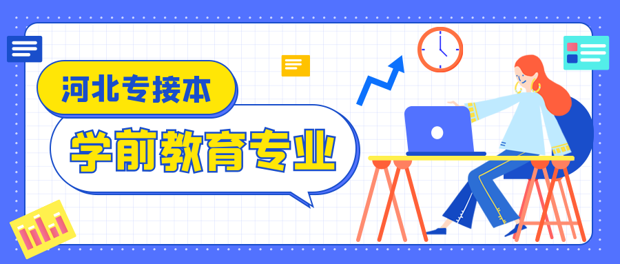 2021河北专接本学前教育专业怎么样？