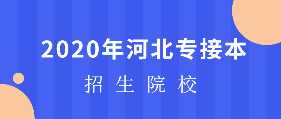 2020年河北专接本招生院校有哪些？