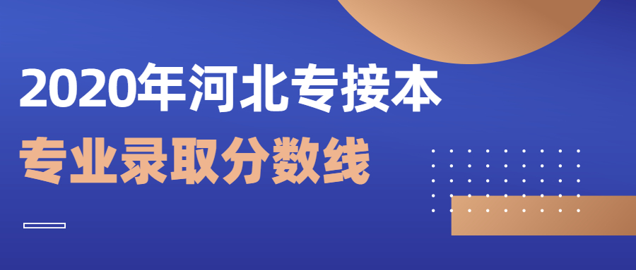 2020年河北专接本各个专业录取分数线【不包含退役士兵及建档立卡学生】