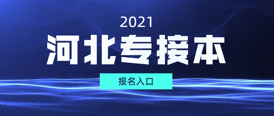 2022年河北专接本报名系统入口