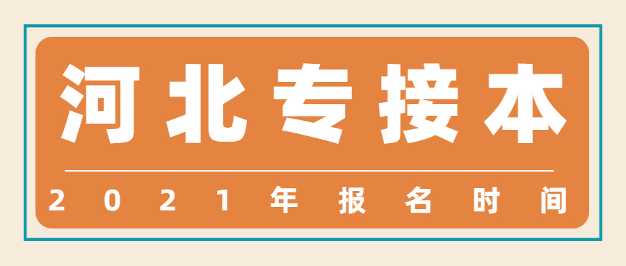2022年河北专接本报名时间：3月11日