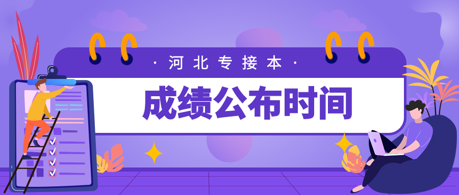 河北专接本分数公布时间一般是什么时候？