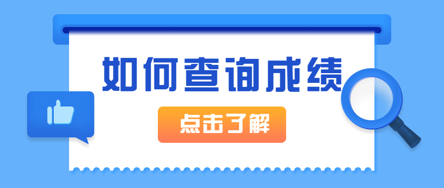 2021年河北专接本成绩查询步骤