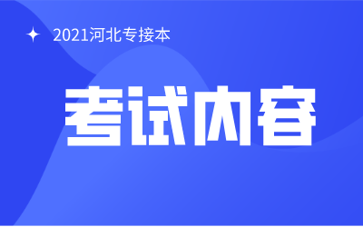 2021年河北专接本考试内容（最新版）