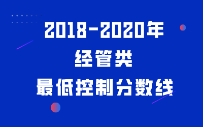 河北专接本经管类专业2018-2020年最低分汇总