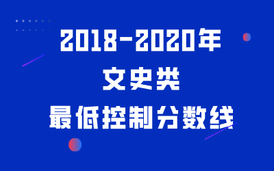 河北专接本文史类专业2018-2020年最低分汇总