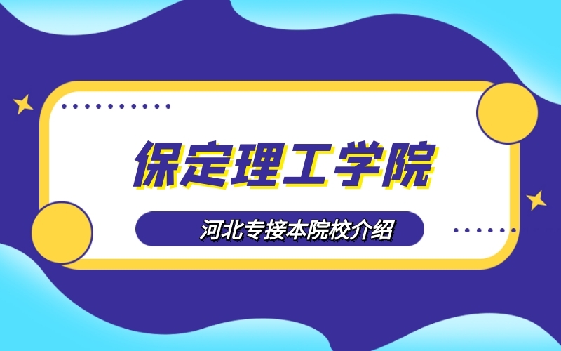 2020河北专接本保定理工学院院校介绍