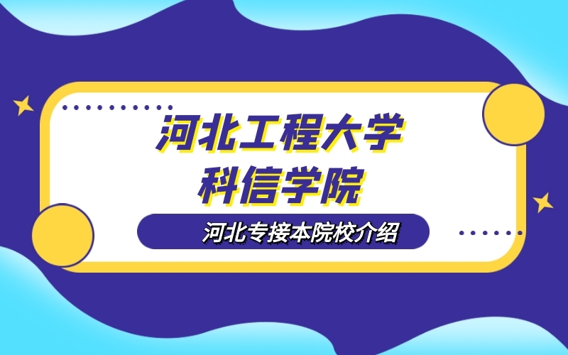 2020河北专接本河北工程大学科信学院院校介绍