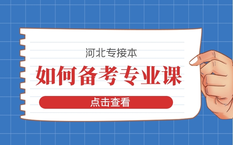 专接本专业课没有公布真题，那该如何备考专业课？