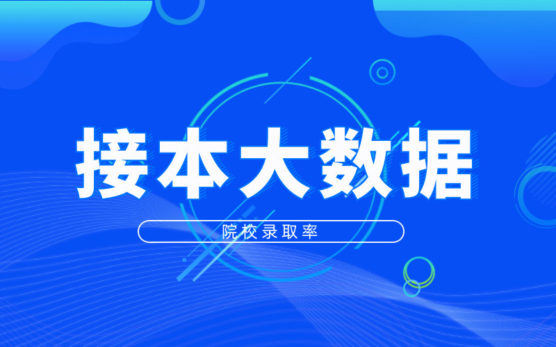 接本大数据 | 2020河北专接本各院校录取率汇总！