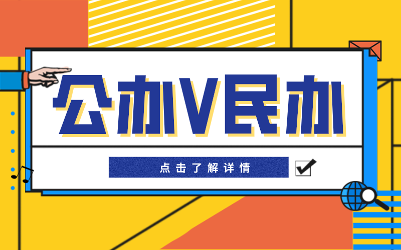 公办还是民办？河北专接本怎么选院校？