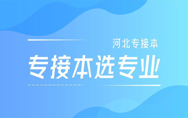 河北专接本70多个专业应该如何选择？